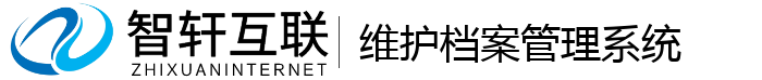 维护档案管理系统
