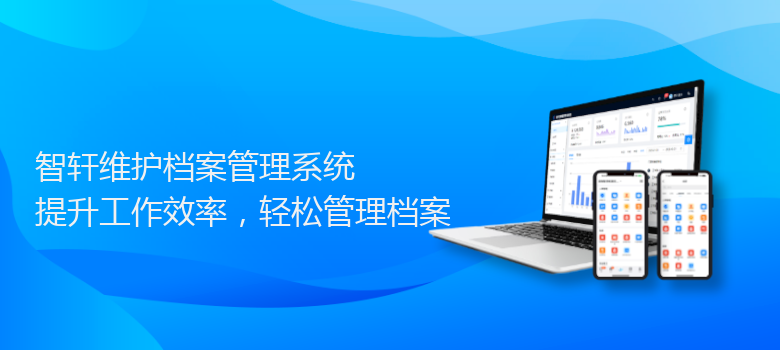 维护档案管理系统